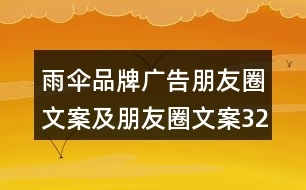 雨傘品牌廣告朋友圈文案及朋友圈文案32句