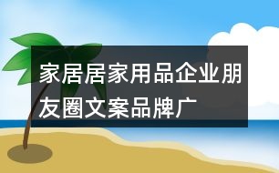 家居、居家用品企業(yè)朋友圈文案、品牌廣告語34句