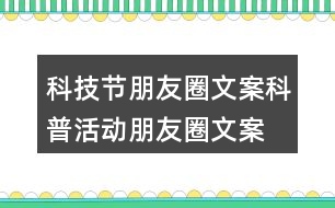 科技節(jié)朋友圈文案、科普活動(dòng)朋友圈文案36句