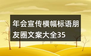 年會(huì)宣傳橫幅、標(biāo)語、朋友圈文案大全35句