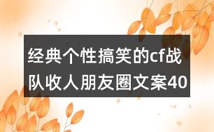 經(jīng)典個性搞笑的cf戰(zhàn)隊(duì)收人朋友圈文案40句