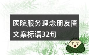 醫(yī)院服務理念、朋友圈文案標語32句