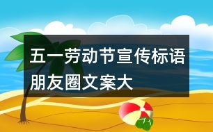“五一”勞動節(jié)宣傳標語、朋友圈文案大全35句