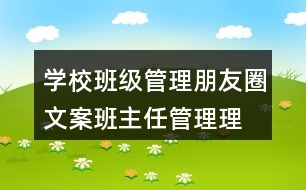學校班級管理朋友圈文案、班主任管理理念38句