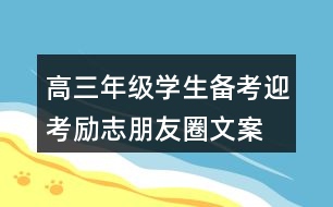 高三年級學(xué)生備考、迎考勵志朋友圈文案33句