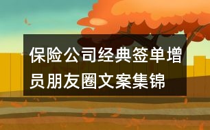保險(xiǎn)公司經(jīng)典簽單、增員朋友圈文案集錦39句