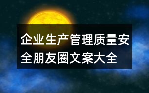 企業(yè)生產(chǎn)、管理質(zhì)量安全朋友圈文案大全36句