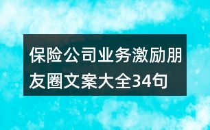 保險(xiǎn)公司業(yè)務(wù)激勵朋友圈文案大全34句