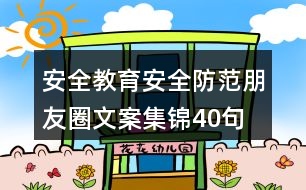 安全教育、安全防范朋友圈文案集錦40句