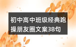 初中、高中班級經(jīng)典跑操朋友圈文案38句