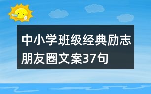 中小學班級經(jīng)典勵志朋友圈文案37句