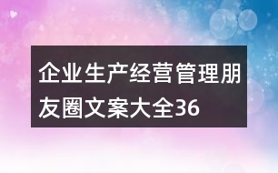企業(yè)生產(chǎn)、經(jīng)營、管理朋友圈文案大全36句