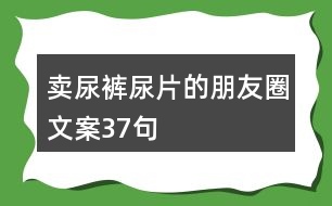 賣尿褲尿片的朋友圈文案37句