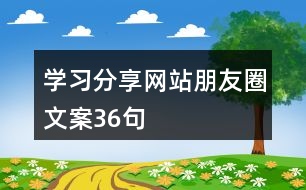 學習分享網(wǎng)站朋友圈文案36句