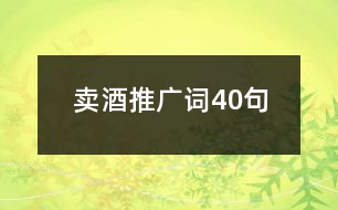 賣(mài)酒推廣詞40句
