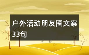 戶(hù)外活動(dòng)朋友圈文案33句