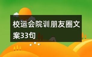 校運會院訓(xùn)朋友圈文案33句