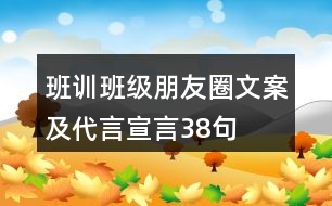 班訓(xùn)、班級(jí)朋友圈文案及代言宣言38句