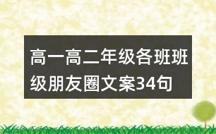 高一、高二年級各班班級朋友圈文案34句