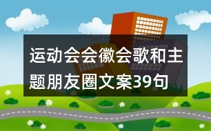 運動會會徽、會歌和主題朋友圈文案39句