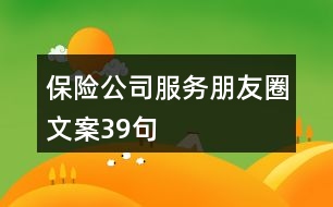 保險公司服務朋友圈文案39句