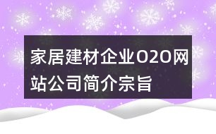 家居建材企業(yè)O2O網(wǎng)站公司簡介、宗旨、朋友圈文案33句