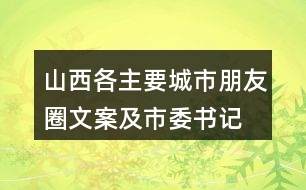 山西各主要城市朋友圈文案及市委書記、市長履新宣言37句