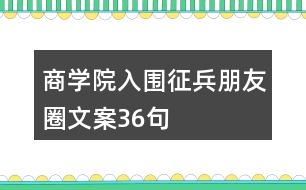 商學院入圍征兵朋友圈文案36句