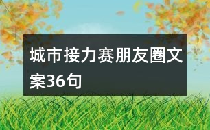 城市接力賽朋友圈文案36句