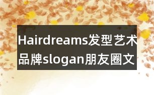 Hairdreams發(fā)型藝術品牌slogan朋友圈文案34句