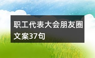 職工代表大會(huì)朋友圈文案37句