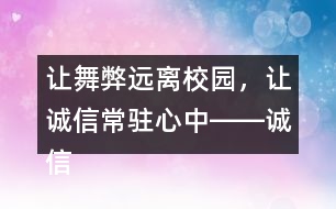 讓舞弊遠(yuǎn)離校園，讓誠信常駐心中――誠信考試朋友圈文案37句