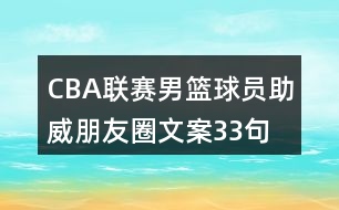 CBA聯(lián)賽男籃球員助威朋友圈文案33句