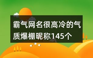 霸氣網(wǎng)名很高冷的氣質(zhì)爆棚昵稱(chēng)145個(gè)