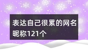 表達(dá)自己很累的網(wǎng)名昵稱121個