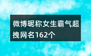微博昵稱女生霸氣超拽網名162個