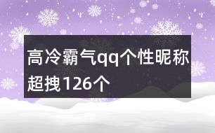 高冷霸氣qq個性昵稱超拽126個
