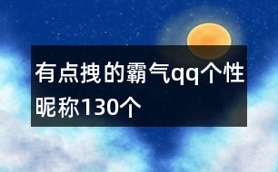 有點(diǎn)拽的霸氣qq個(gè)性昵稱(chēng)130個(gè)