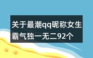 關(guān)于最潮qq昵稱女生霸氣獨(dú)一無二92個