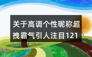 關(guān)于高調(diào)個性昵稱超拽霸氣引人注目121個
