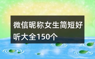 微信昵稱女生簡短好聽大全150個(gè)