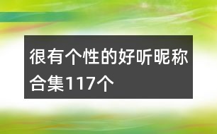 很有個(gè)性的好聽昵稱合集117個(gè)