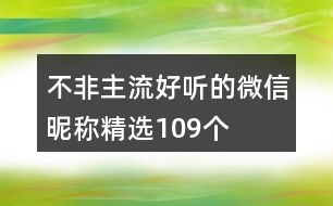 不非主流好聽(tīng)的微信昵稱精選109個(gè)