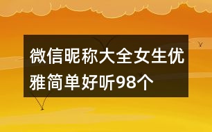 微信昵稱大全女生優(yōu)雅簡(jiǎn)單好聽98個(gè)