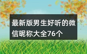 最新版男生好聽的微信昵稱大全76個(gè)