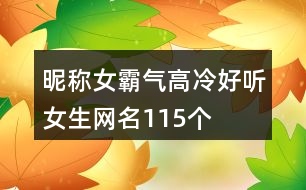 昵稱女霸氣高冷好聽(tīng)女生網(wǎng)名115個(gè)