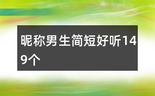 昵稱(chēng)男生簡(jiǎn)短好聽(tīng)149個(gè)