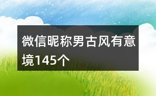 微信昵稱男古風(fēng)有意境145個