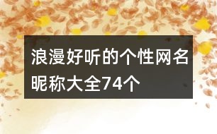 浪漫好聽(tīng)的個(gè)性網(wǎng)名昵稱大全74個(gè)