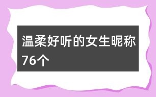 溫柔好聽(tīng)的女生昵稱(chēng)76個(gè)